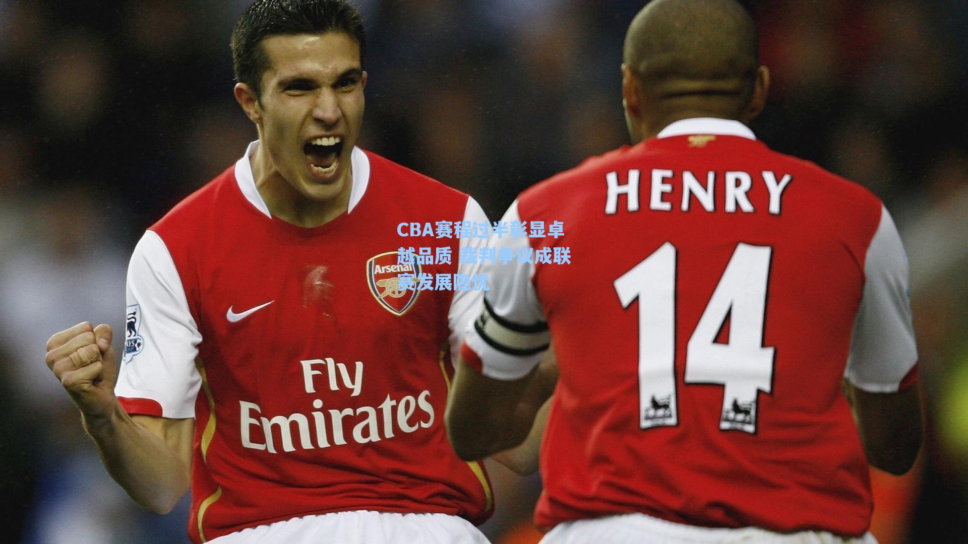 CBA赛程过半彰显卓越品质 裁判争议成联赛发展隐忧