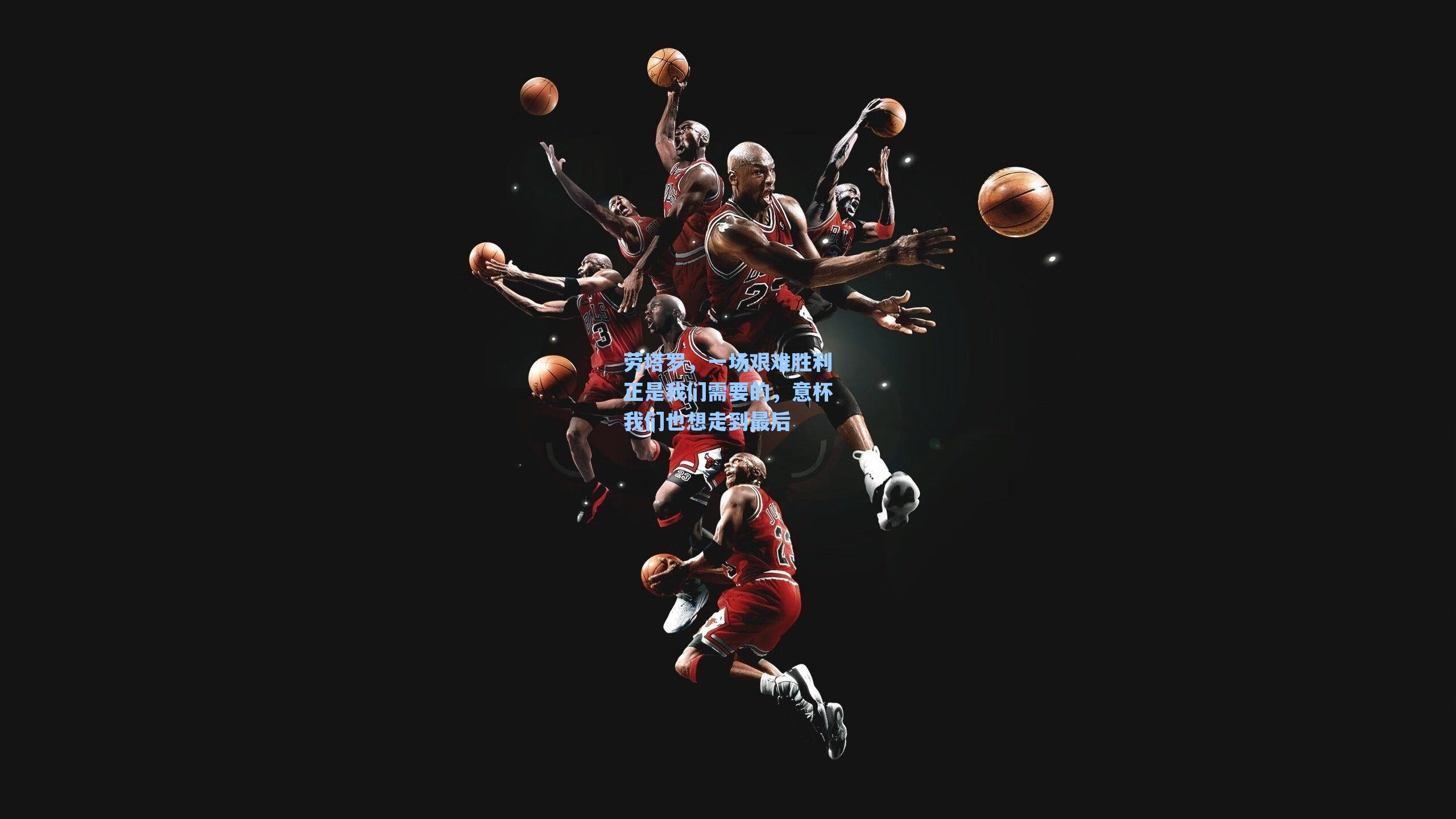 劳塔罗,一场艰难胜利正是我们需要的,意杯我们也想走到最后