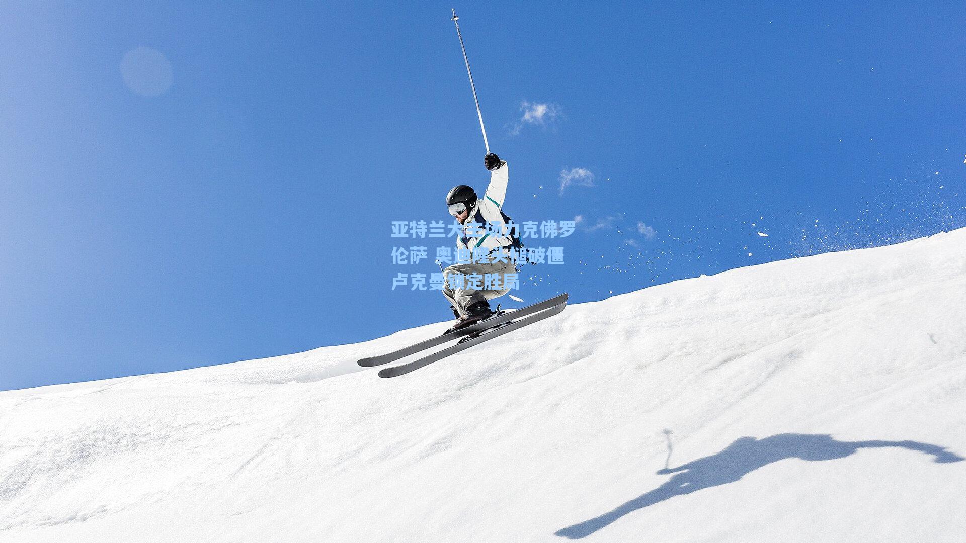 亚特兰大主场力克佛罗伦萨 奥迪隆头槌破僵卢克曼锁定胜局