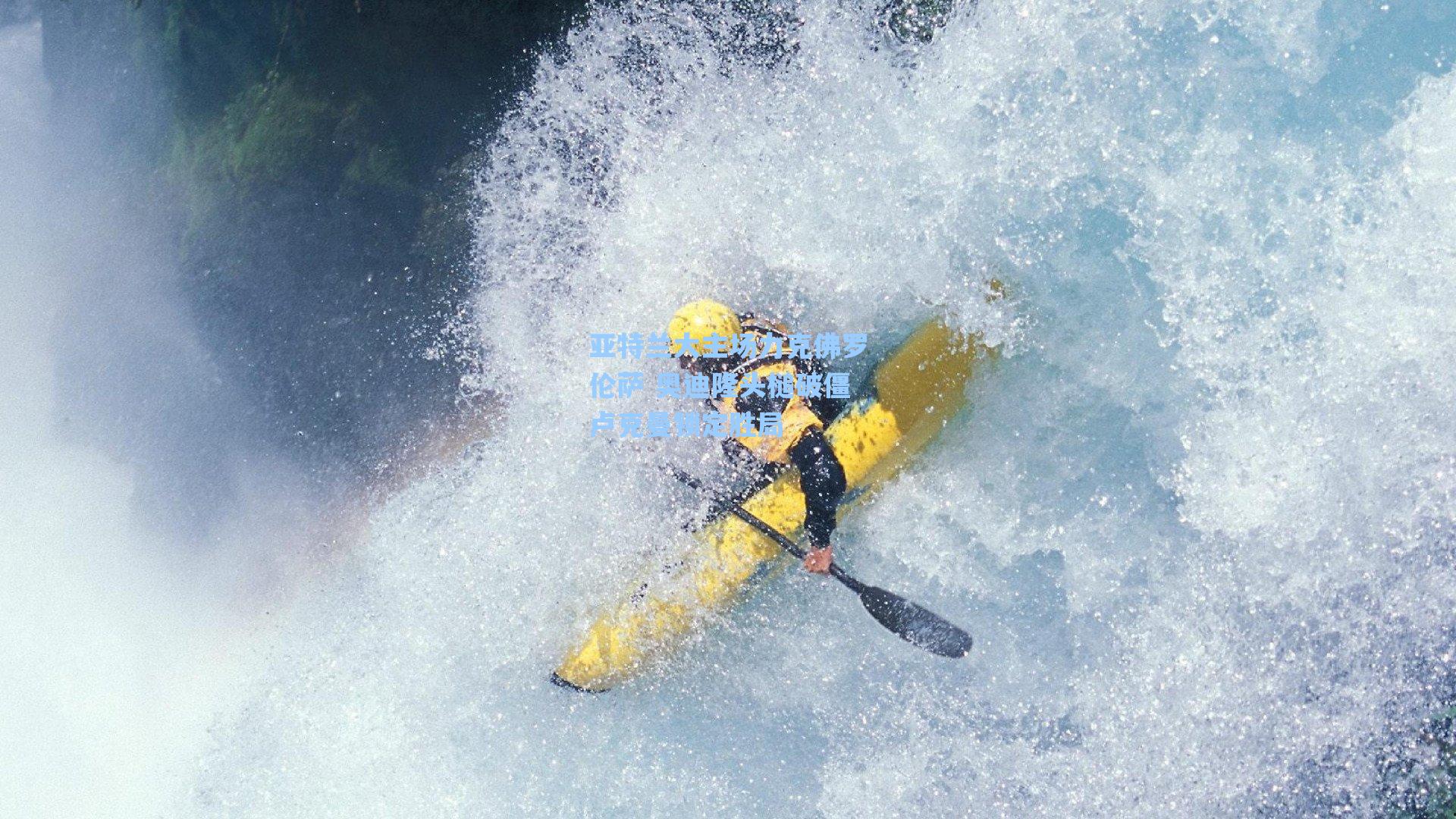 亚特兰大主场力克佛罗伦萨 奥迪隆头槌破僵卢克曼锁定胜局