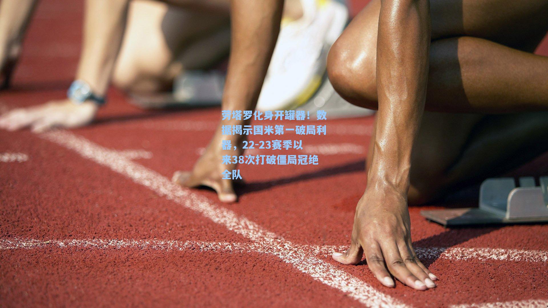 劳塔罗化身开罐器!数据揭示国米第一破局利器,22-23赛季以来38次打破僵局冠绝全队