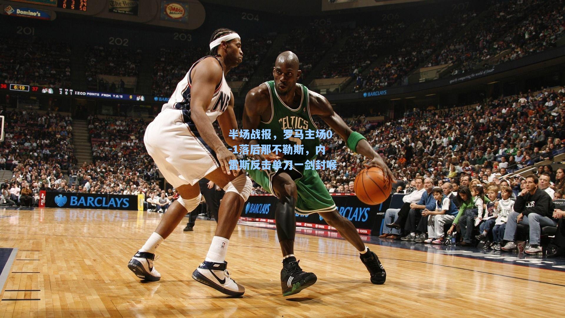 半场战报,罗马主场0-1落后那不勒斯,内雷斯反击单刀一剑封喉