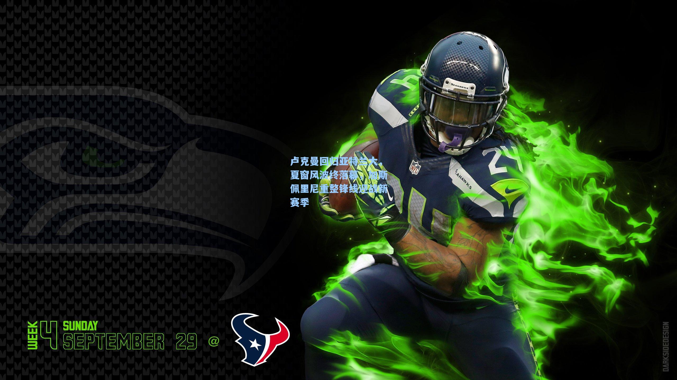 卢克曼回归亚特兰大，夏窗风波终落幕，加斯佩里尼重整锋线迎战新赛季