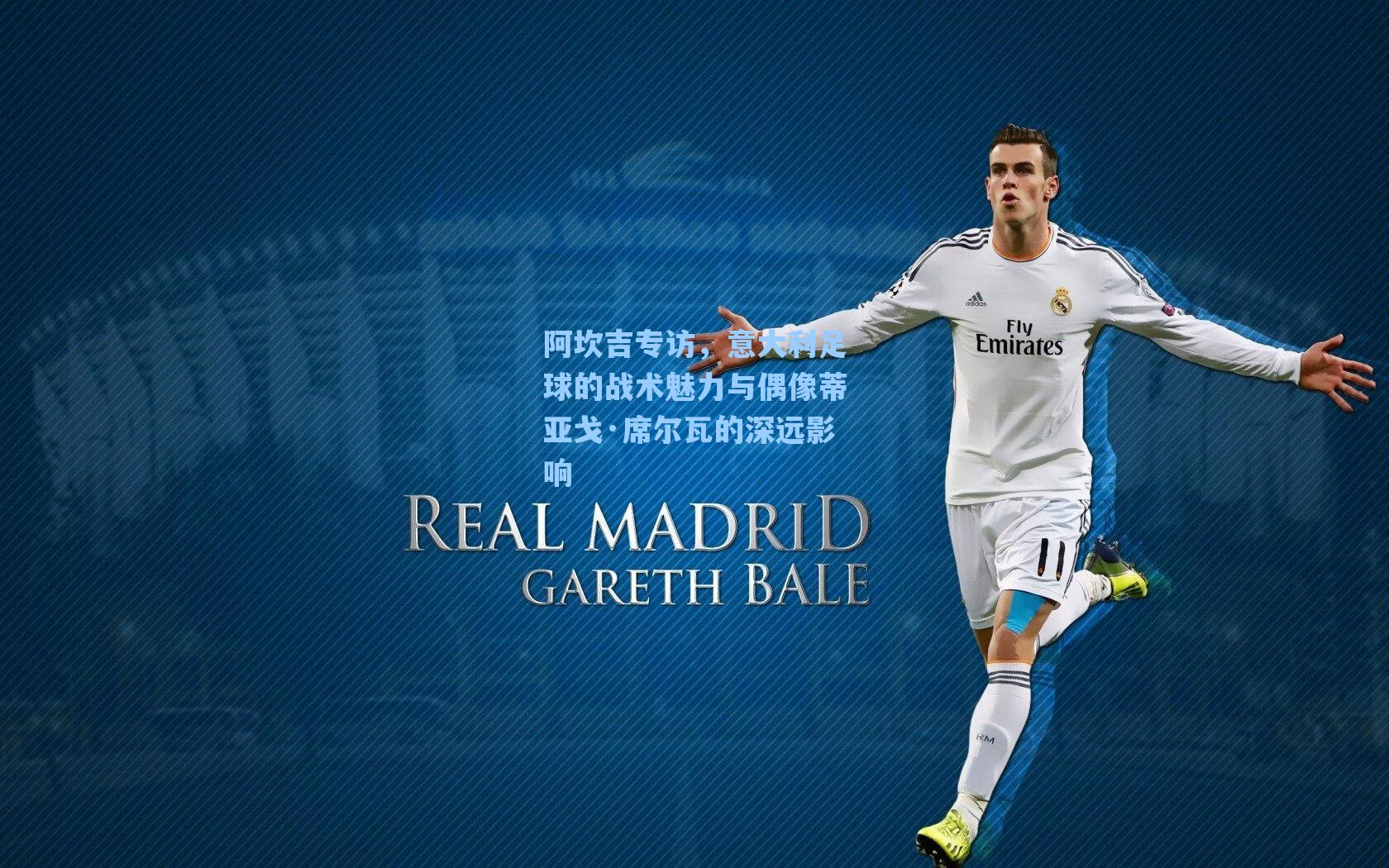 阿坎吉专访，意大利足球的战术魅力与偶像蒂亚戈·席尔瓦的深远影响