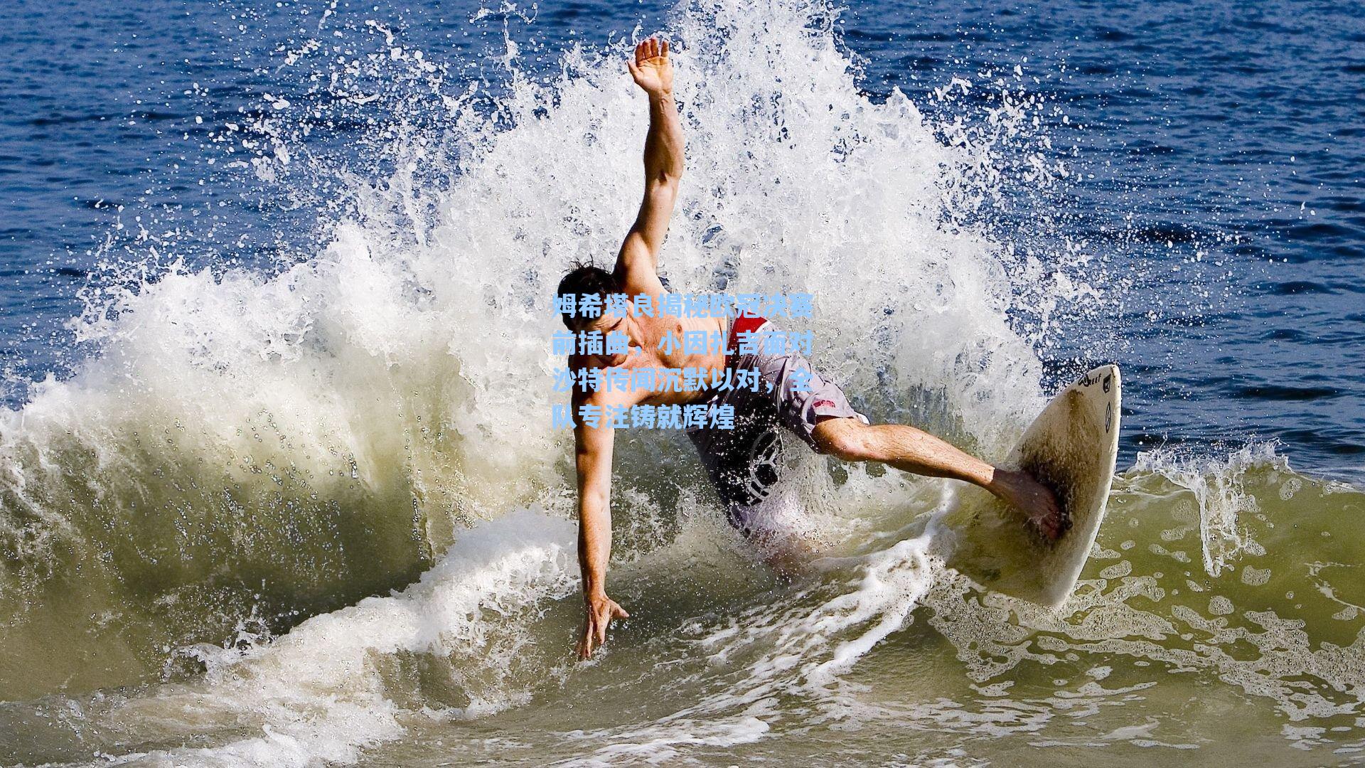 姆希塔良揭秘欧冠决赛前插曲，小因扎吉面对沙特传闻沉默以对，全队专注铸就辉煌