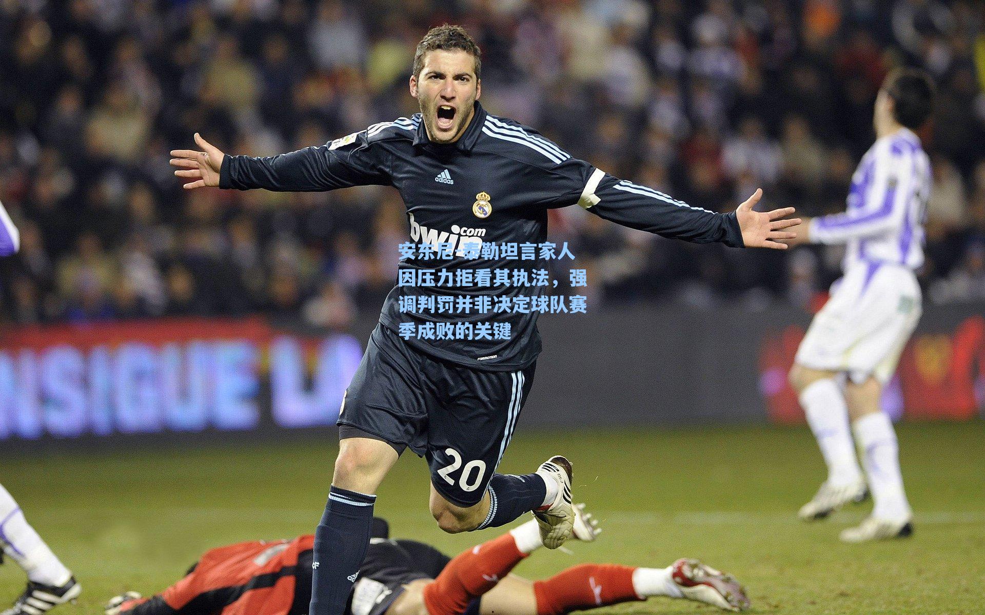 安东尼-泰勒坦言家人因压力拒看其执法，强调判罚并非决定球队赛季成败的关键