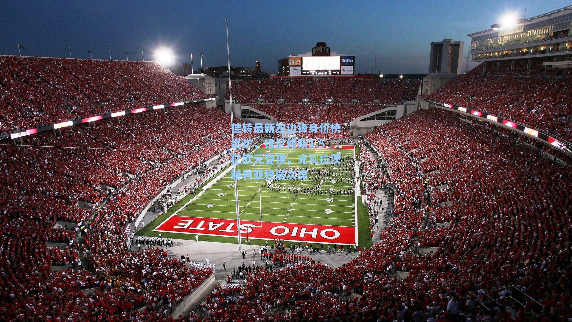 德转最新左边锋身价榜出炉,维尼修斯1.5亿欧元登顶,克瓦拉茨赫利亚稳居次席