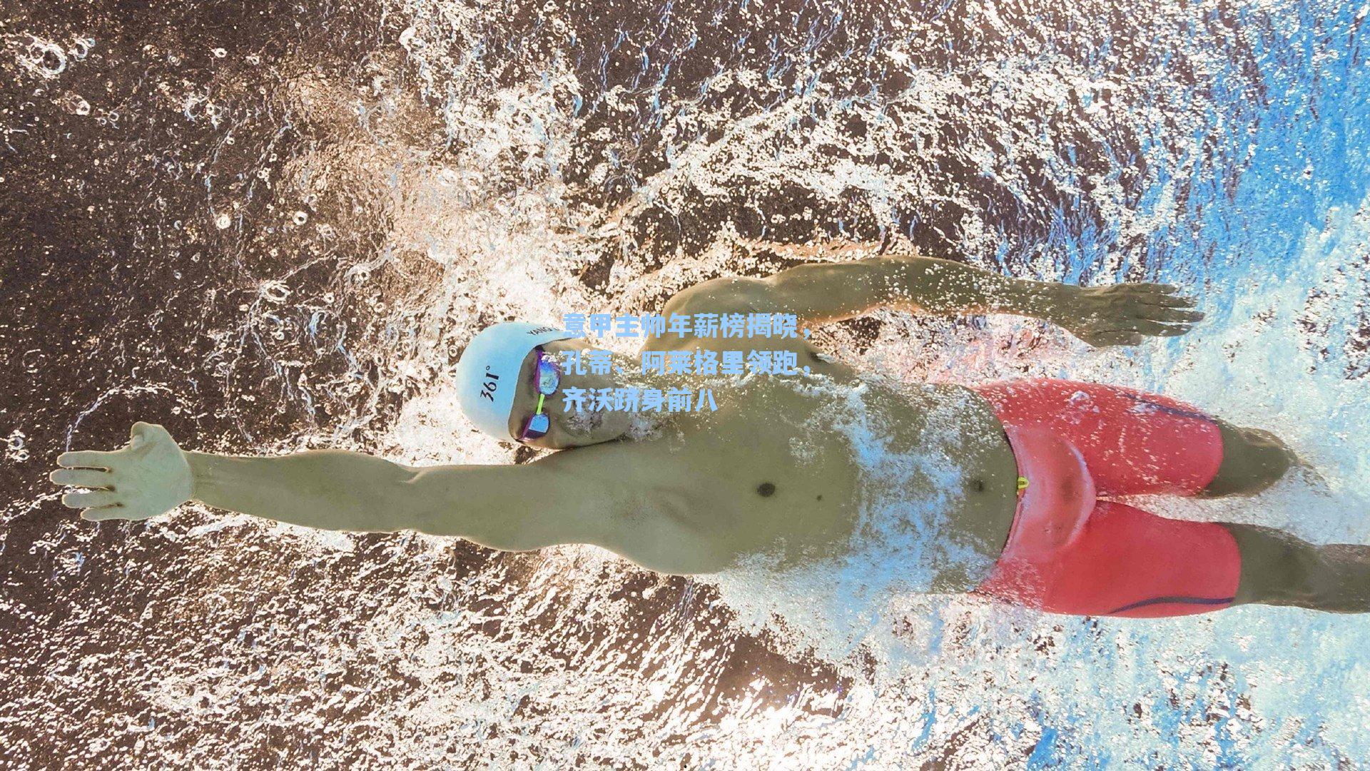 意甲主帅年薪榜揭晓，孔蒂、阿莱格里领跑，齐沃跻身前八