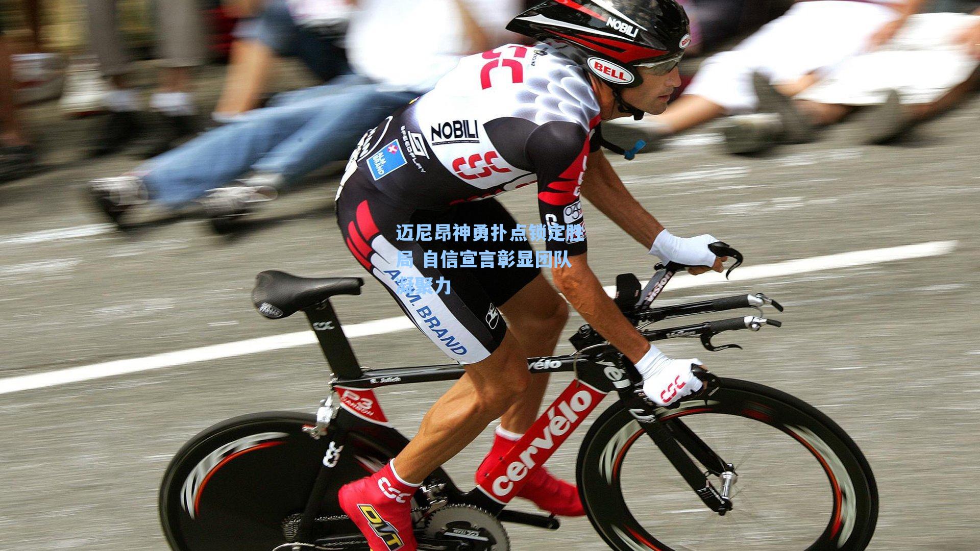 迈尼昂神勇扑点锁定胜局 自信宣言彰显团队凝聚力