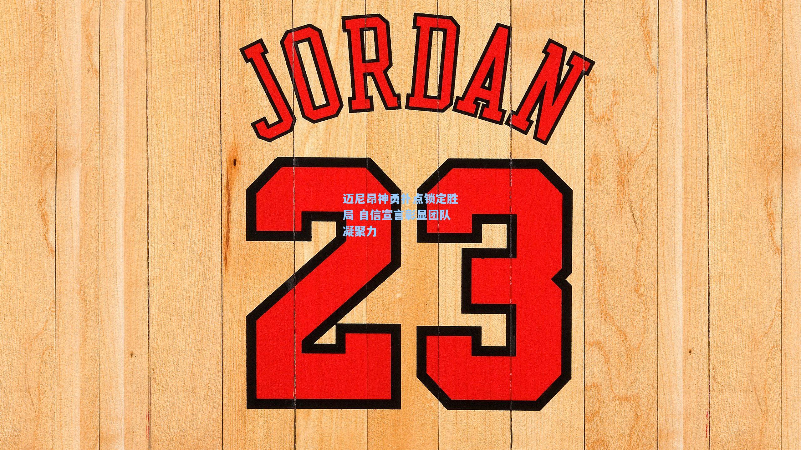 迈尼昂神勇扑点锁定胜局 自信宣言彰显团队凝聚力