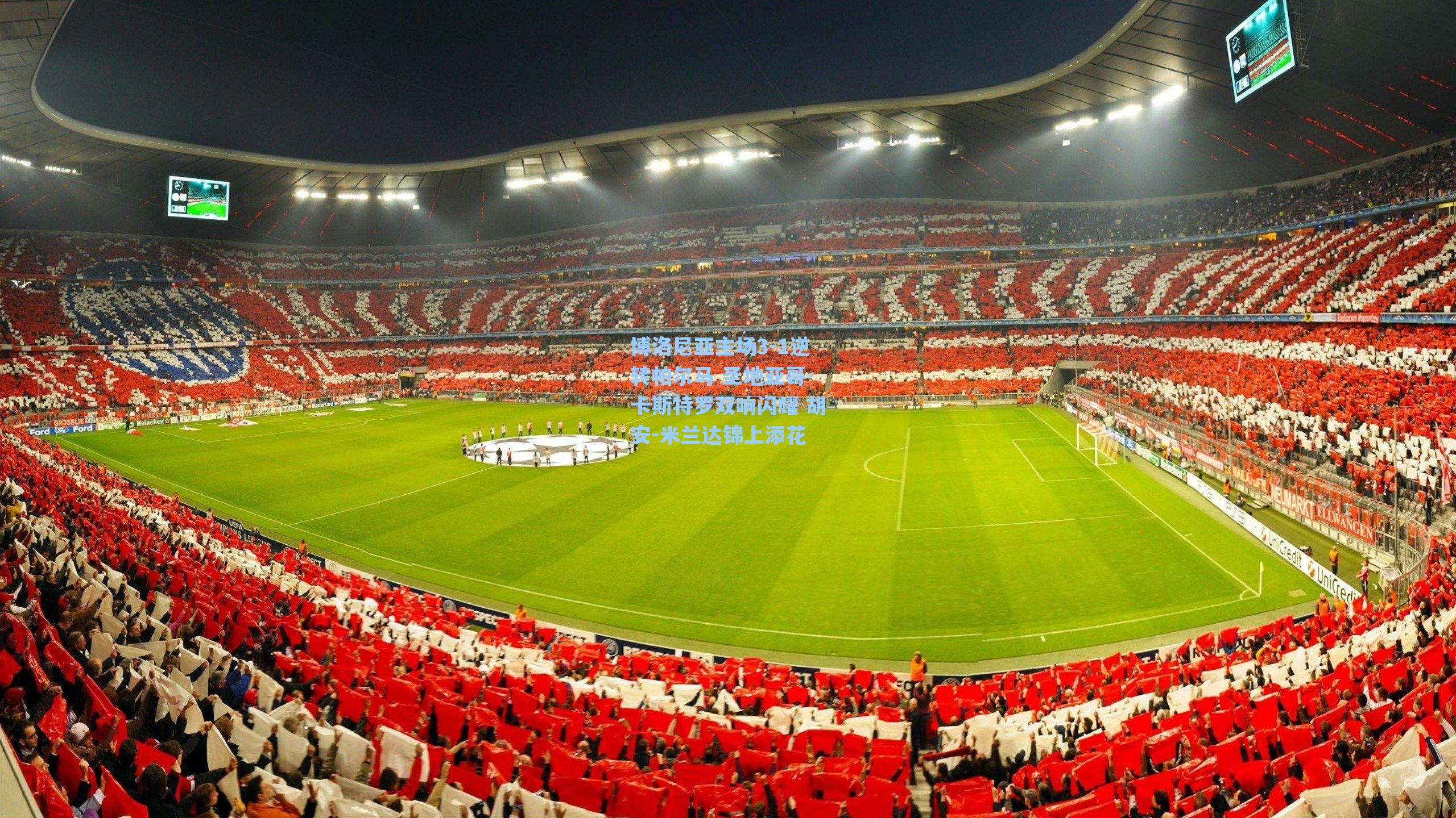 博洛尼亚主场3-1逆转帕尔马 圣地亚哥-卡斯特罗双响闪耀 胡安-米兰达锦上添花