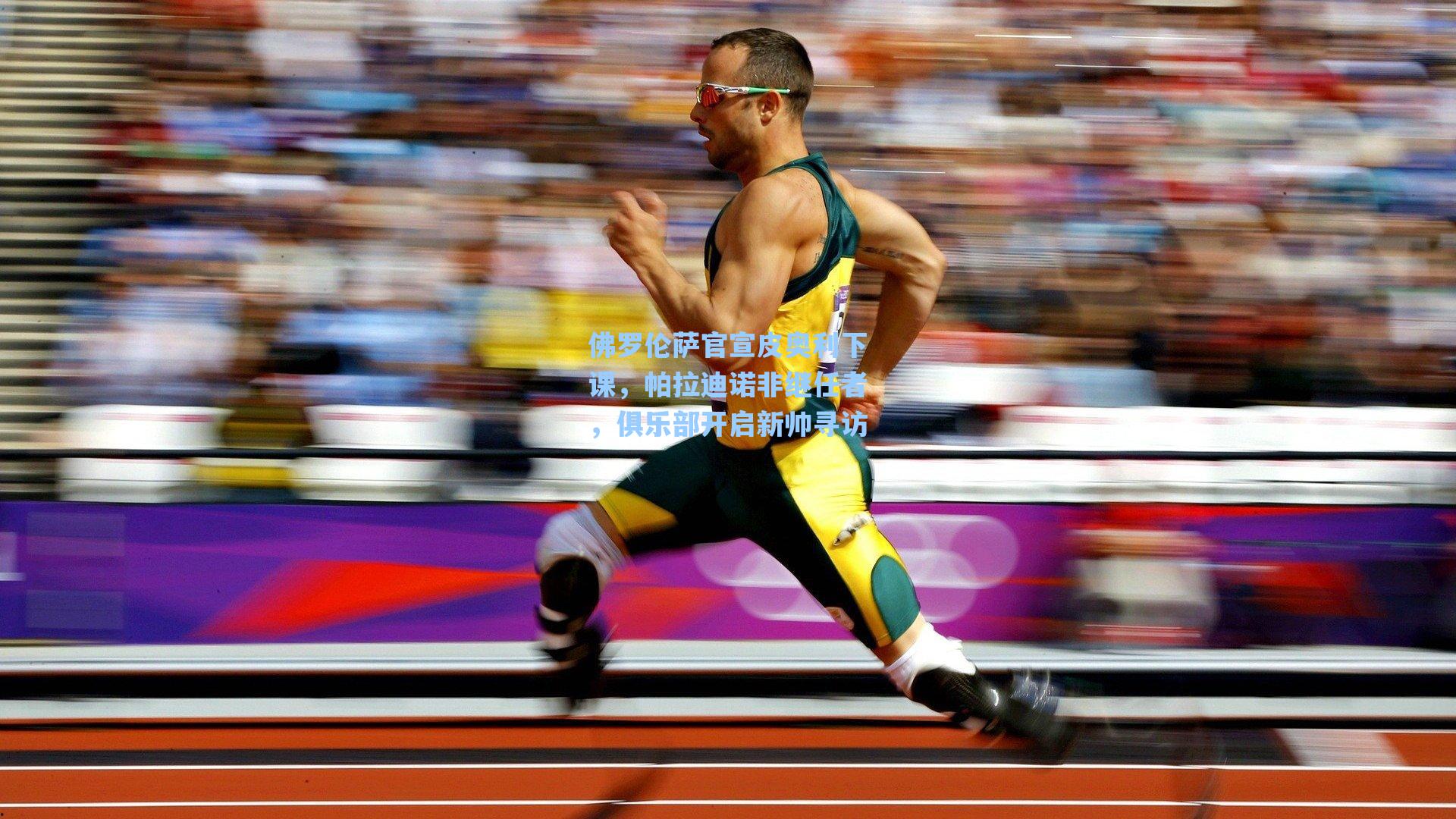 佛罗伦萨官宣皮奥利下课，帕拉迪诺非继任者，俱乐部开启新帅寻访