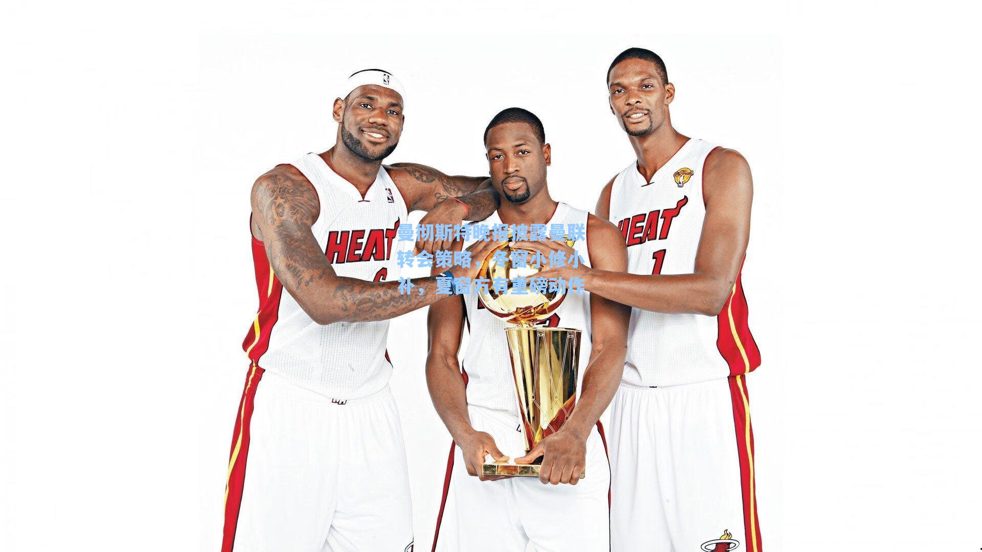 曼彻斯特晚报披露曼联转会策略，冬窗小修小补，夏窗方有重磅动作