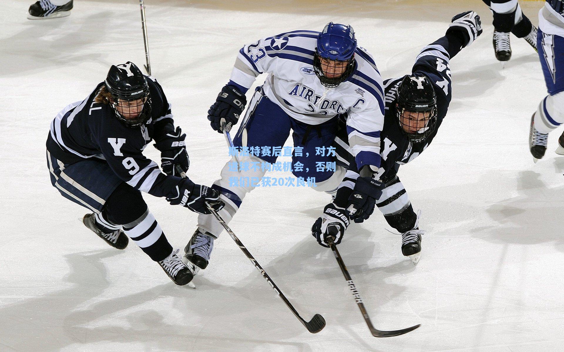 斯洛特赛后直言，对方进球不构成机会，否则我们已获20次良机