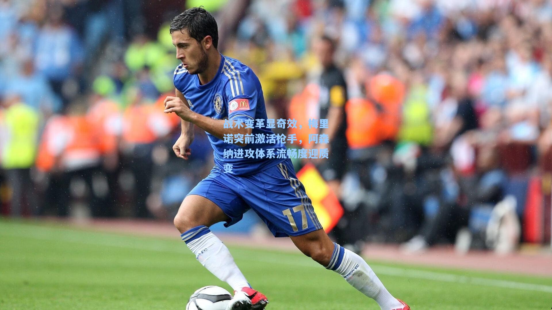 战术变革显奇效，梅里诺突前激活枪手，阿森纳进攻体系流畅度迎质变