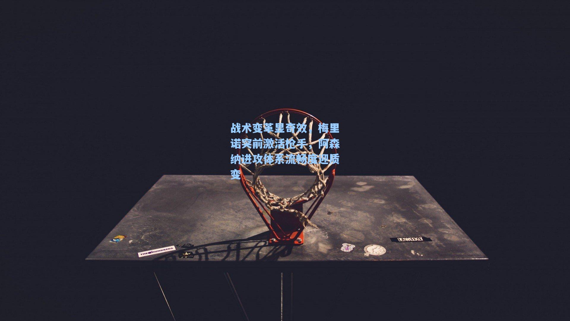 战术变革显奇效，梅里诺突前激活枪手，阿森纳进攻体系流畅度迎质变