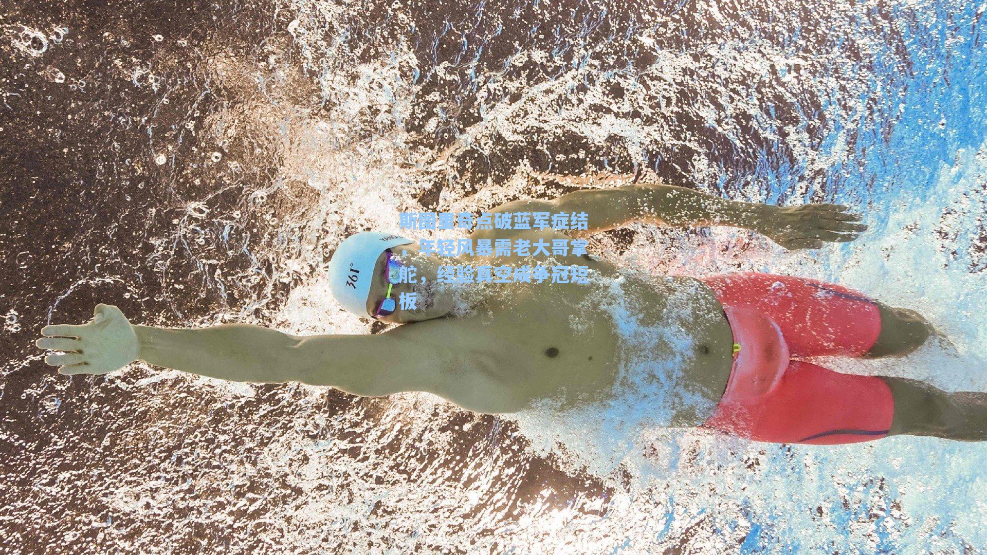 斯图里奇点破蓝军症结，年轻风暴需老大哥掌舵，经验真空成争冠短板