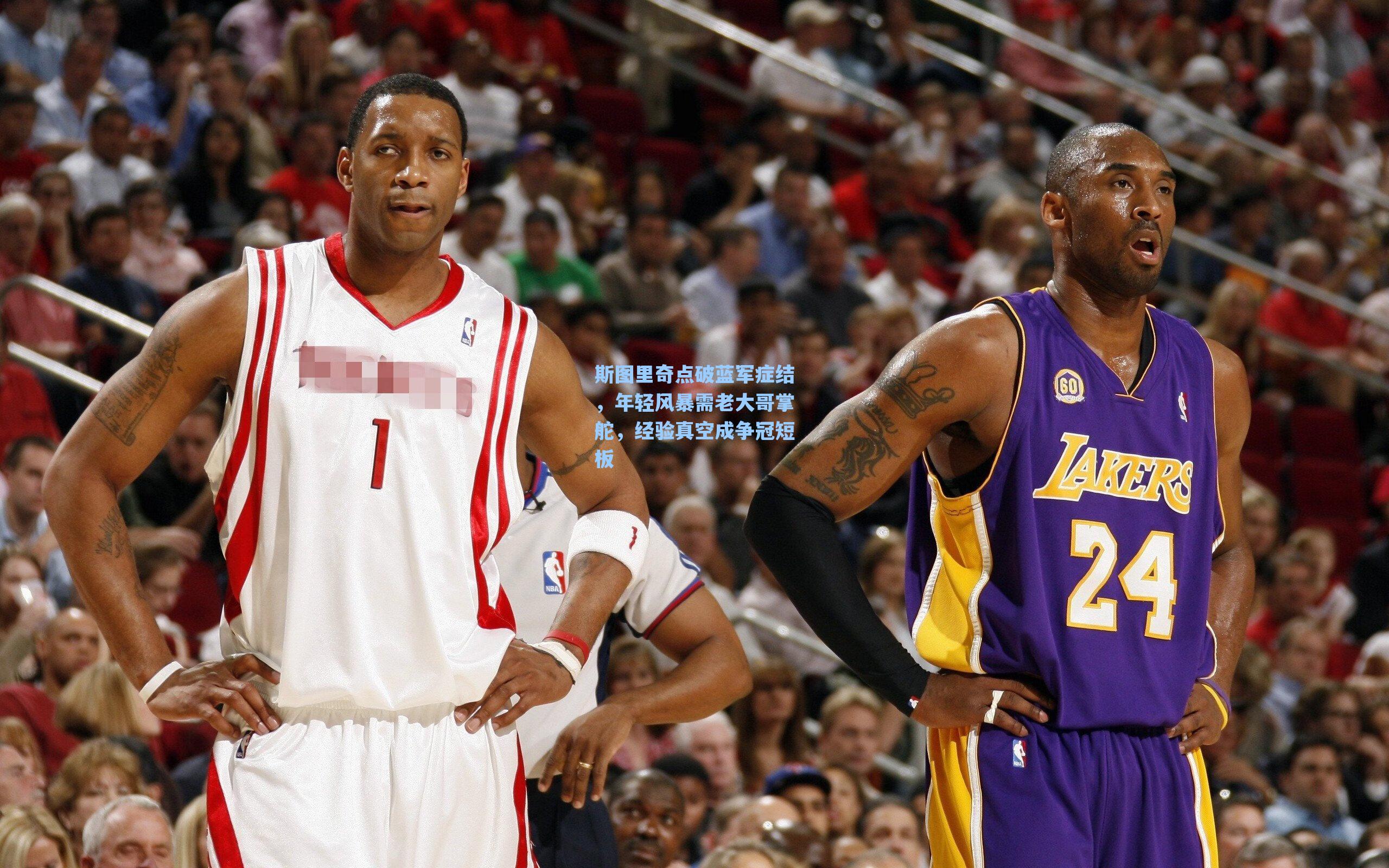 斯图里奇点破蓝军症结，年轻风暴需老大哥掌舵，经验真空成争冠短板