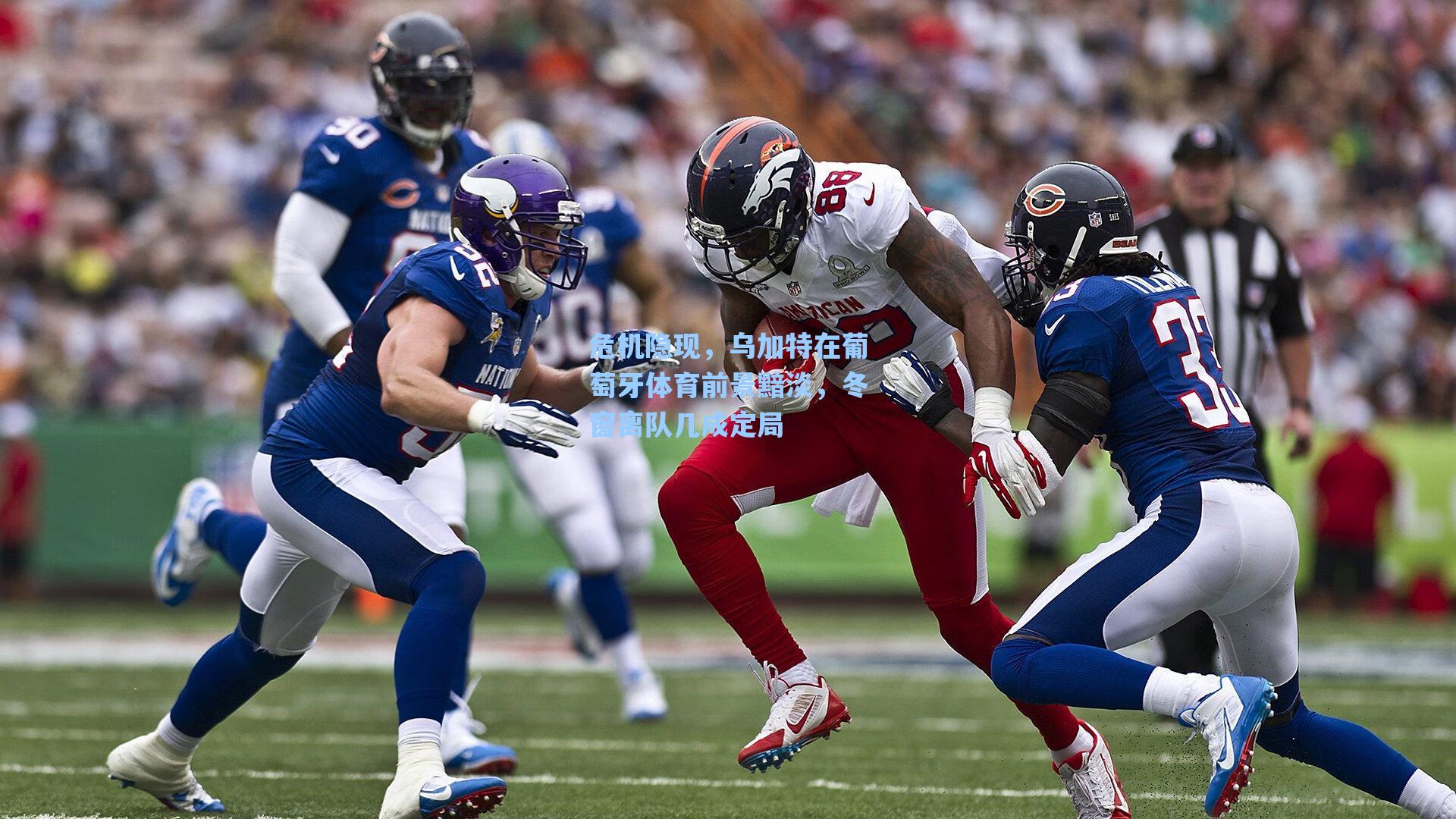 危机隐现，乌加特在葡萄牙体育前景黯淡，冬窗离队几成定局