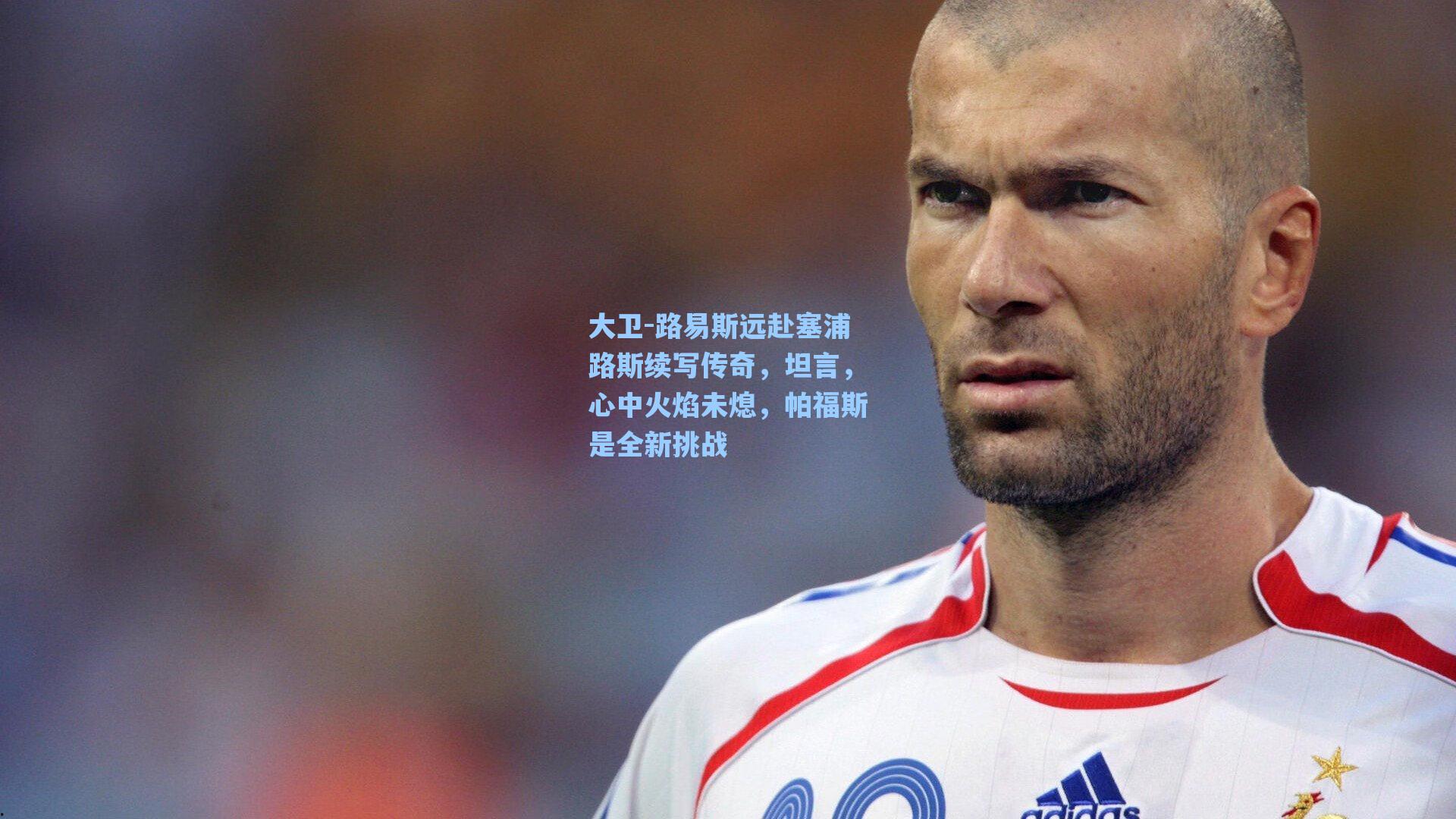 大卫-路易斯远赴塞浦路斯续写传奇，坦言，心中火焰未熄，帕福斯是全新挑战