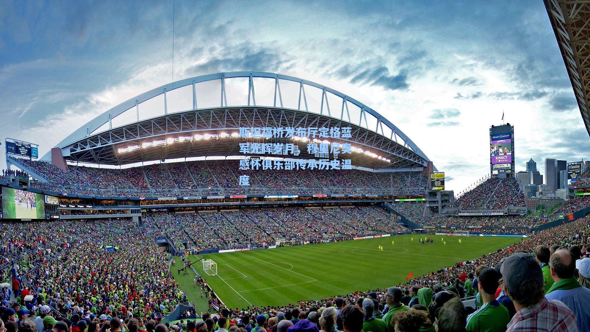 斯坦福桥发布厅定格蓝军光辉岁月,穆里尼奥感怀俱乐部传承历史温度