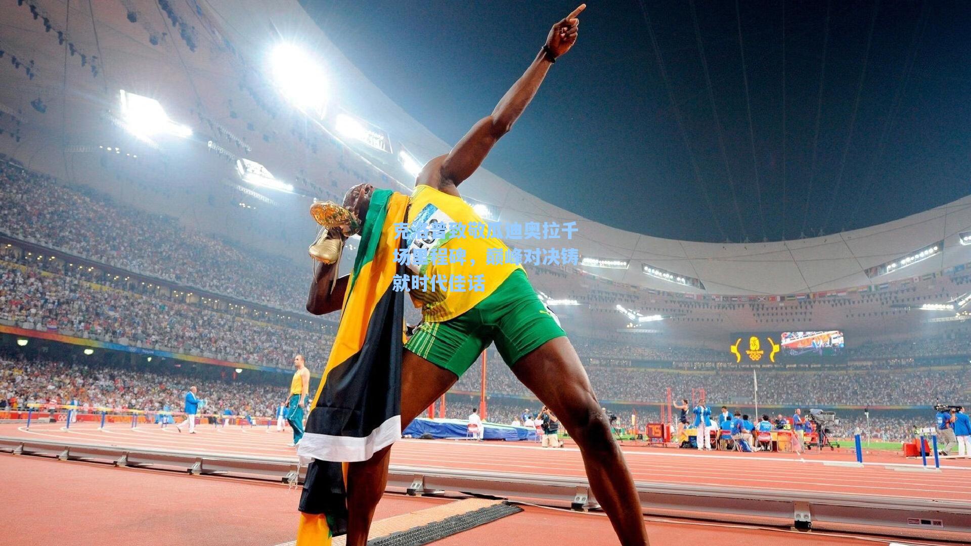 克洛普致敬瓜迪奥拉千场里程碑，巅峰对决铸就时代佳话