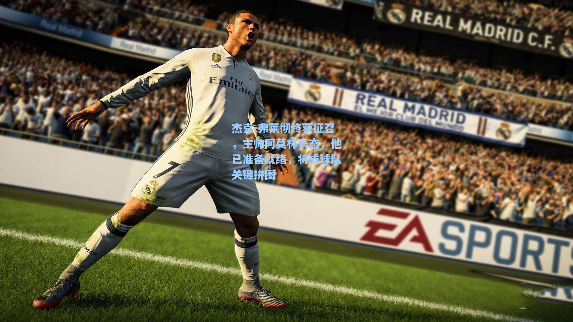 杰克-弗莱彻终获征召，主帅阿莫林表态，他已准备就绪，将成球队关键拼图