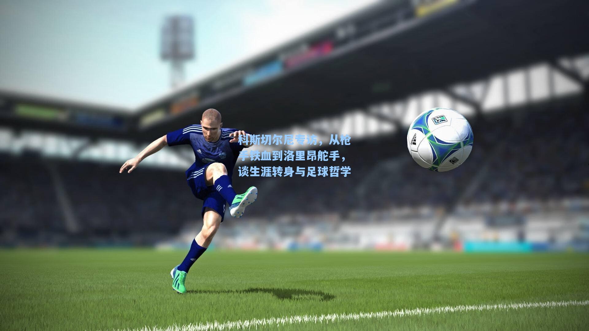 科斯切尔尼专访，从枪手铁血到洛里昂舵手，谈生涯转身与足球哲学