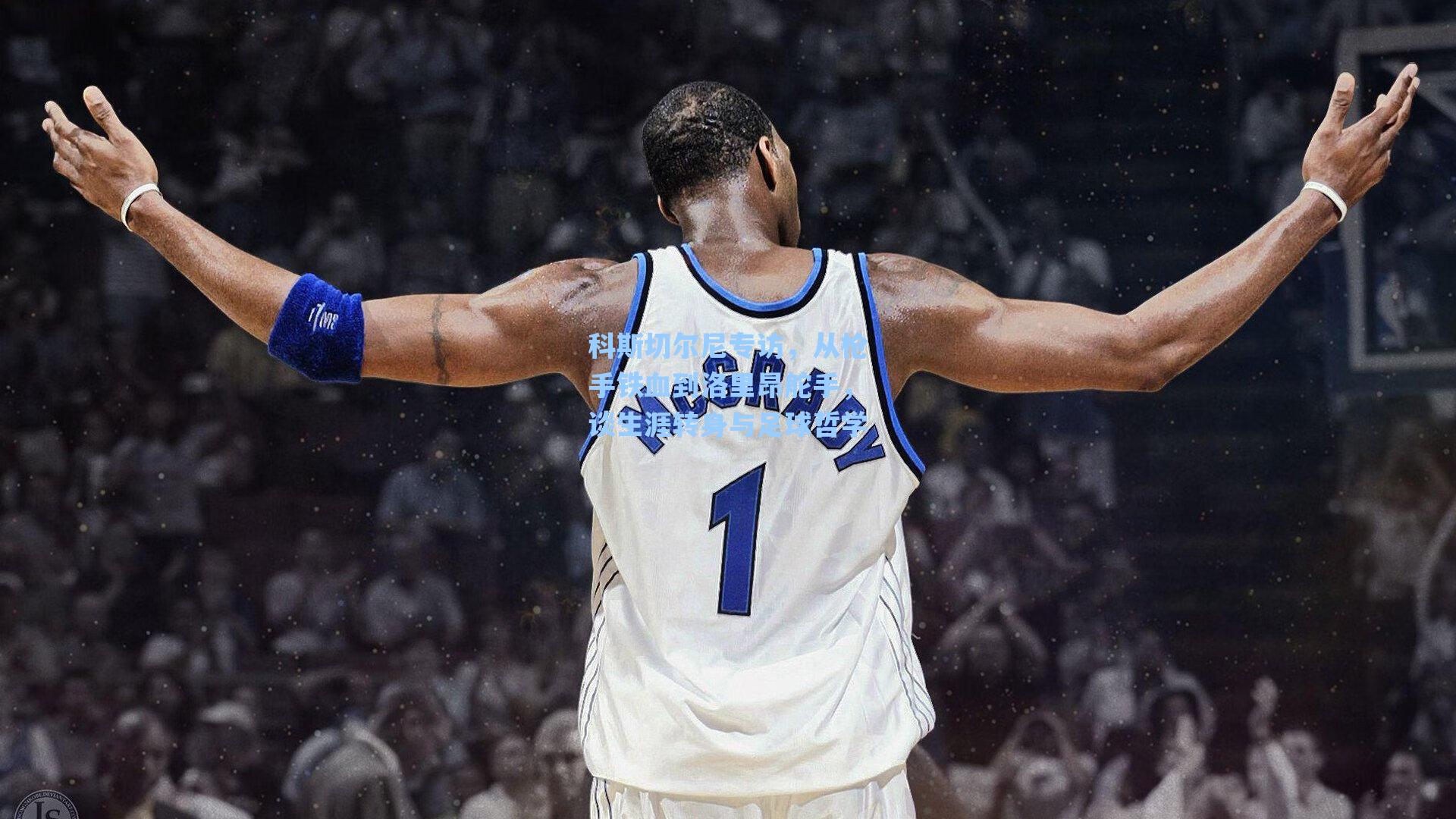 科斯切尔尼专访，从枪手铁血到洛里昂舵手，谈生涯转身与足球哲学