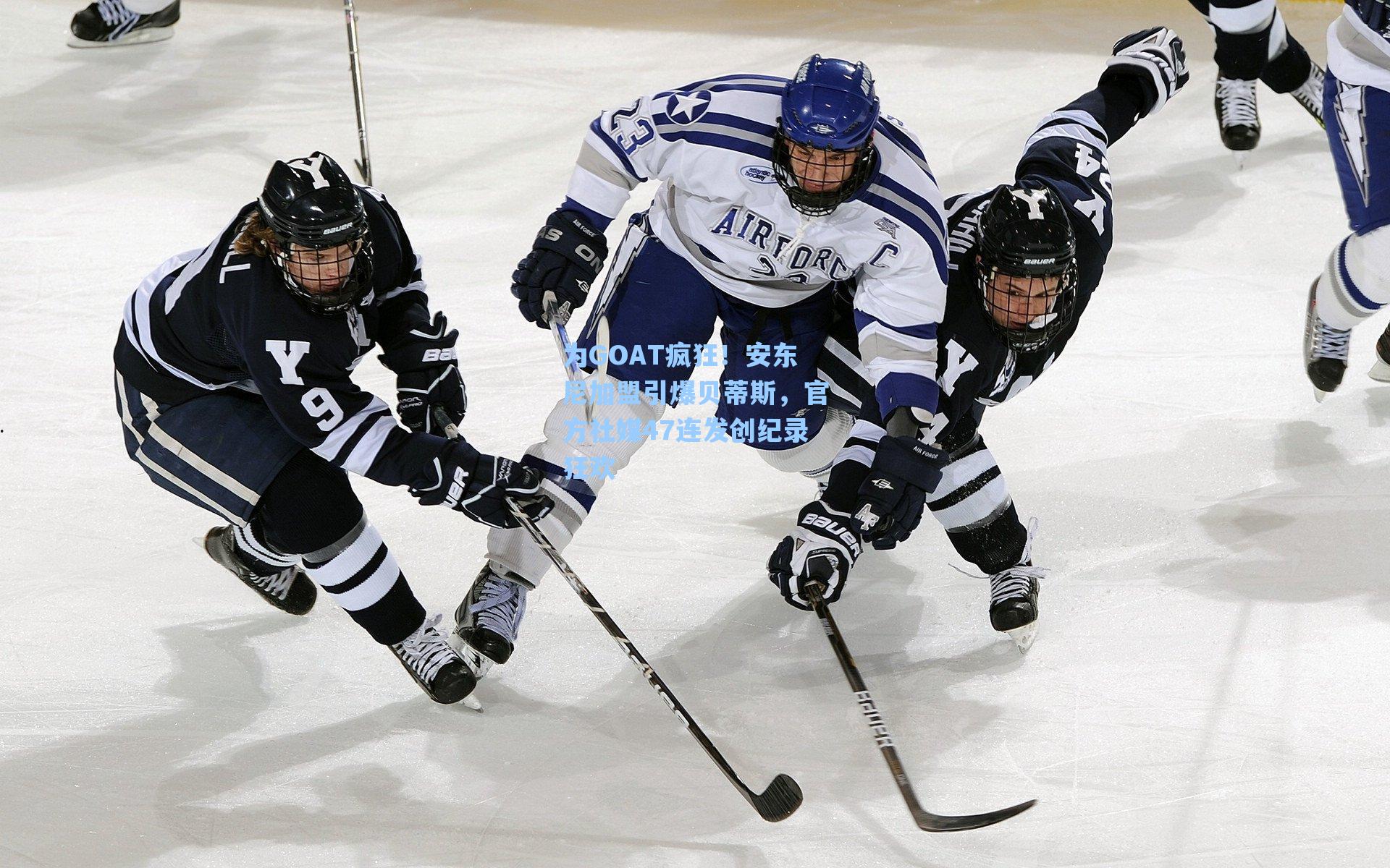 为GOAT疯狂！安东尼加盟引爆贝蒂斯，官方社媒47连发创纪录狂欢