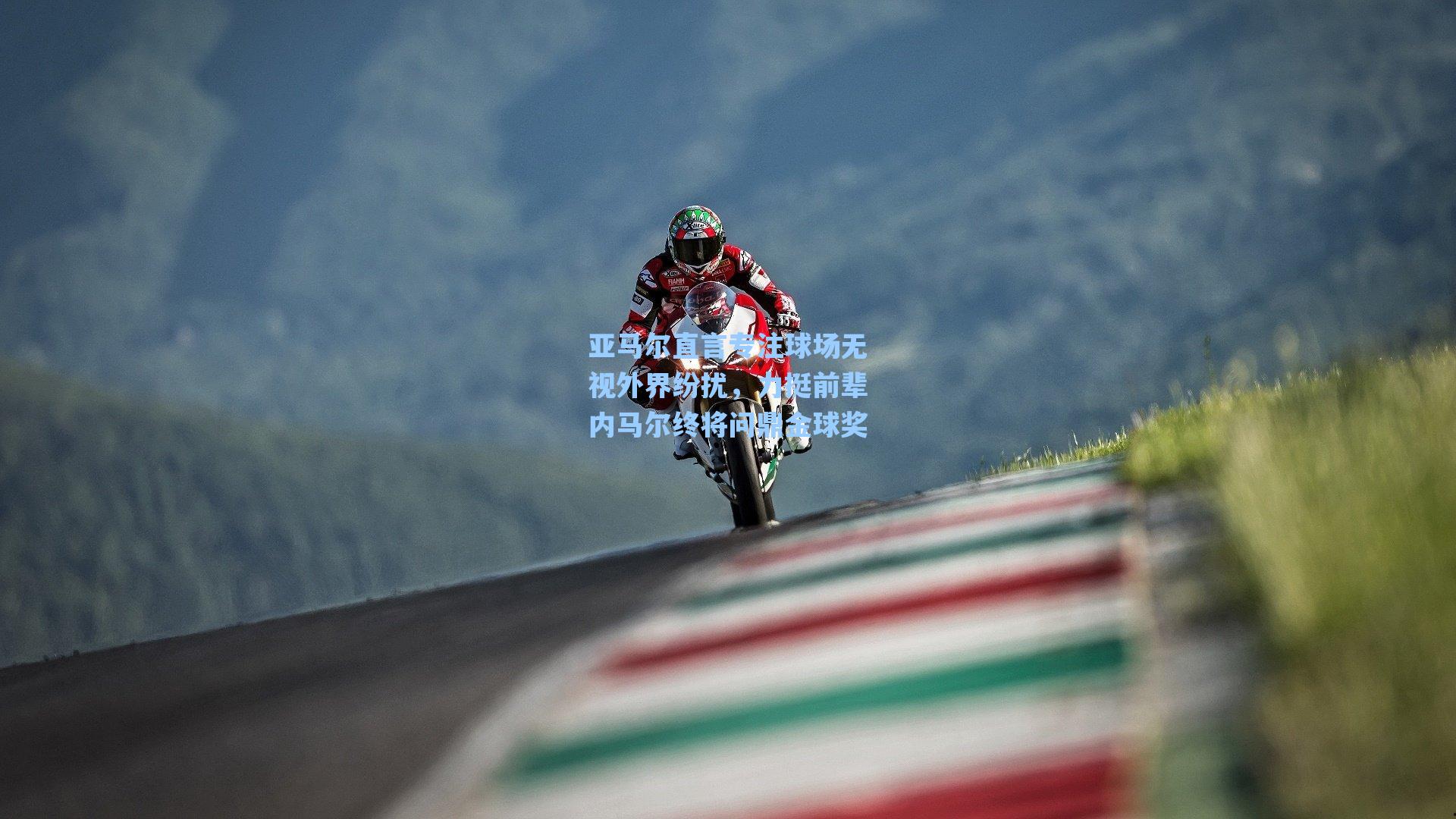 亚马尔直言专注球场无视外界纷扰，力挺前辈内马尔终将问鼎金球奖