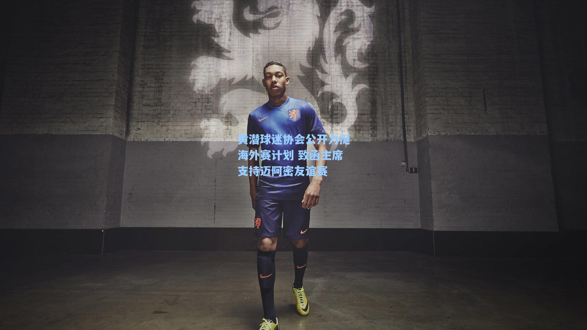 黄潜球迷协会公开力挺海外赛计划 致函主席支持迈阿密友谊赛