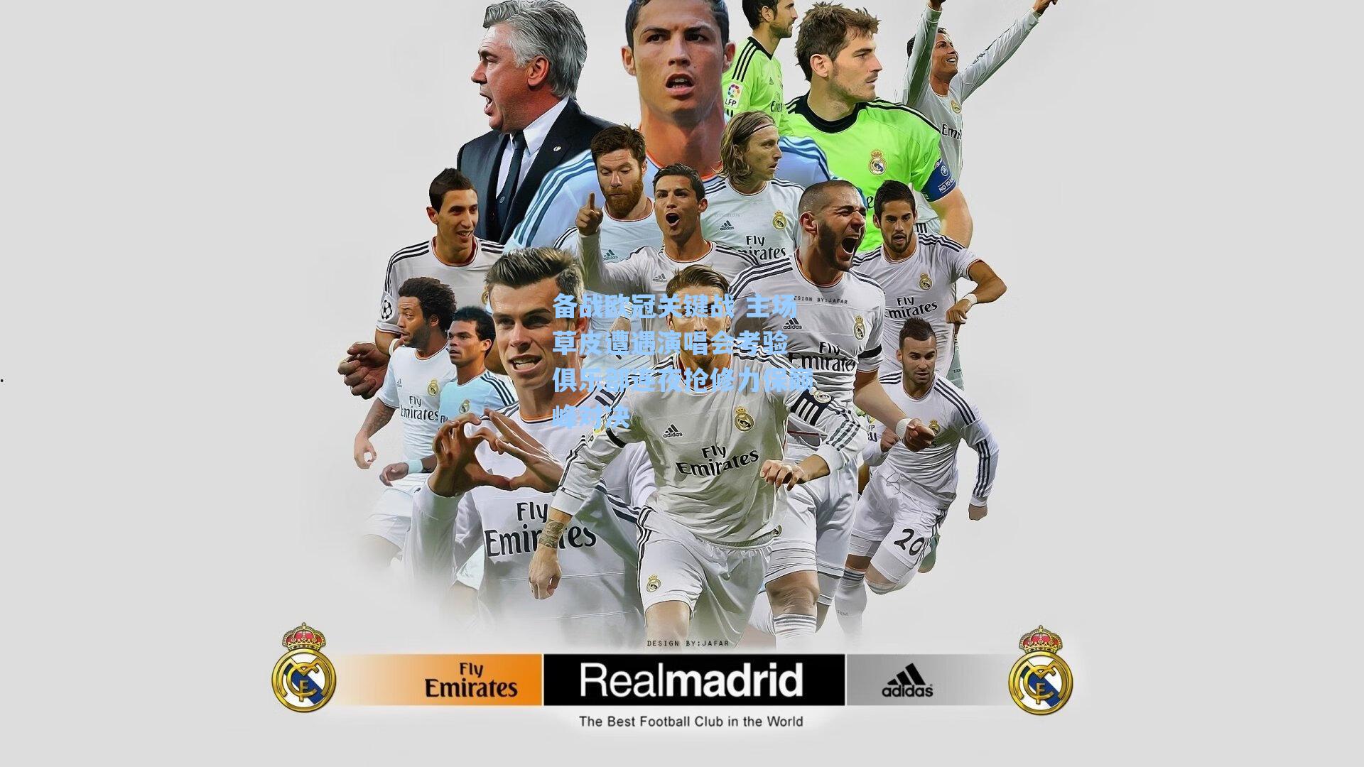 备战欧冠关键战 主场草皮遭遇演唱会考验 俱乐部连夜抢修力保巅峰对决