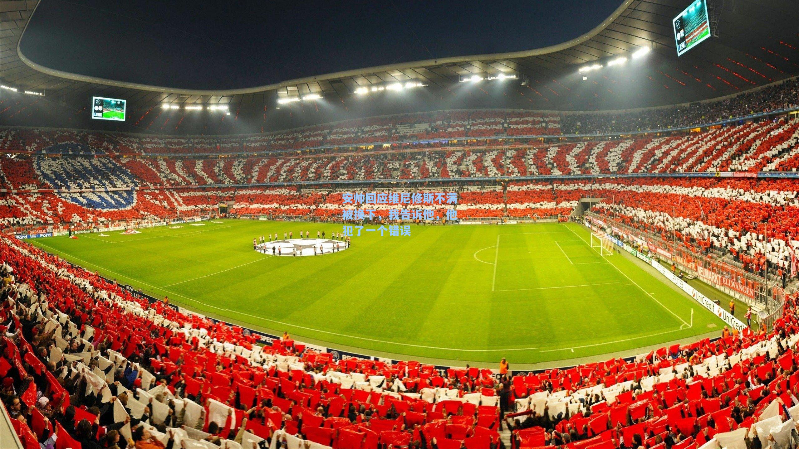 安帅回应维尼修斯不满被换下，我告诉他，他犯了一个错误