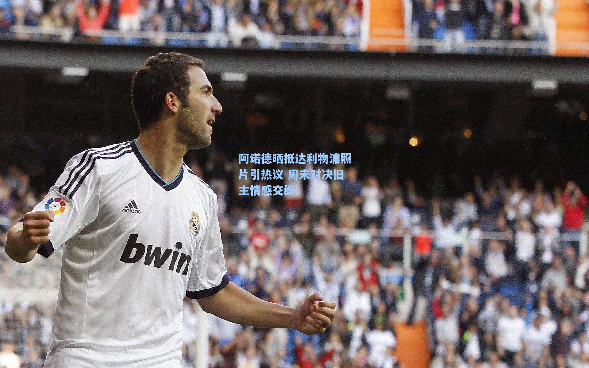 阿诺德晒抵达利物浦照片引热议 周末对决旧主情感交织