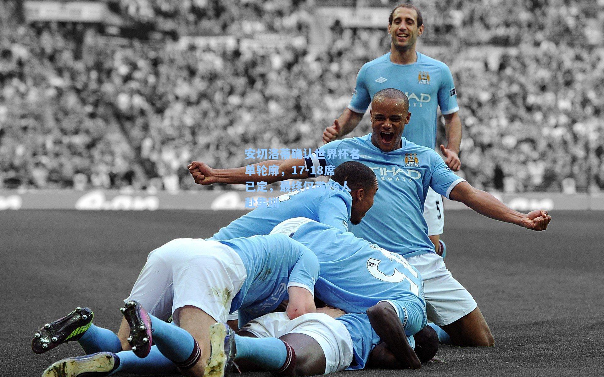 安切洛蒂确认世界杯名单轮廓，17-18席已定，最终仅带26人赴集训