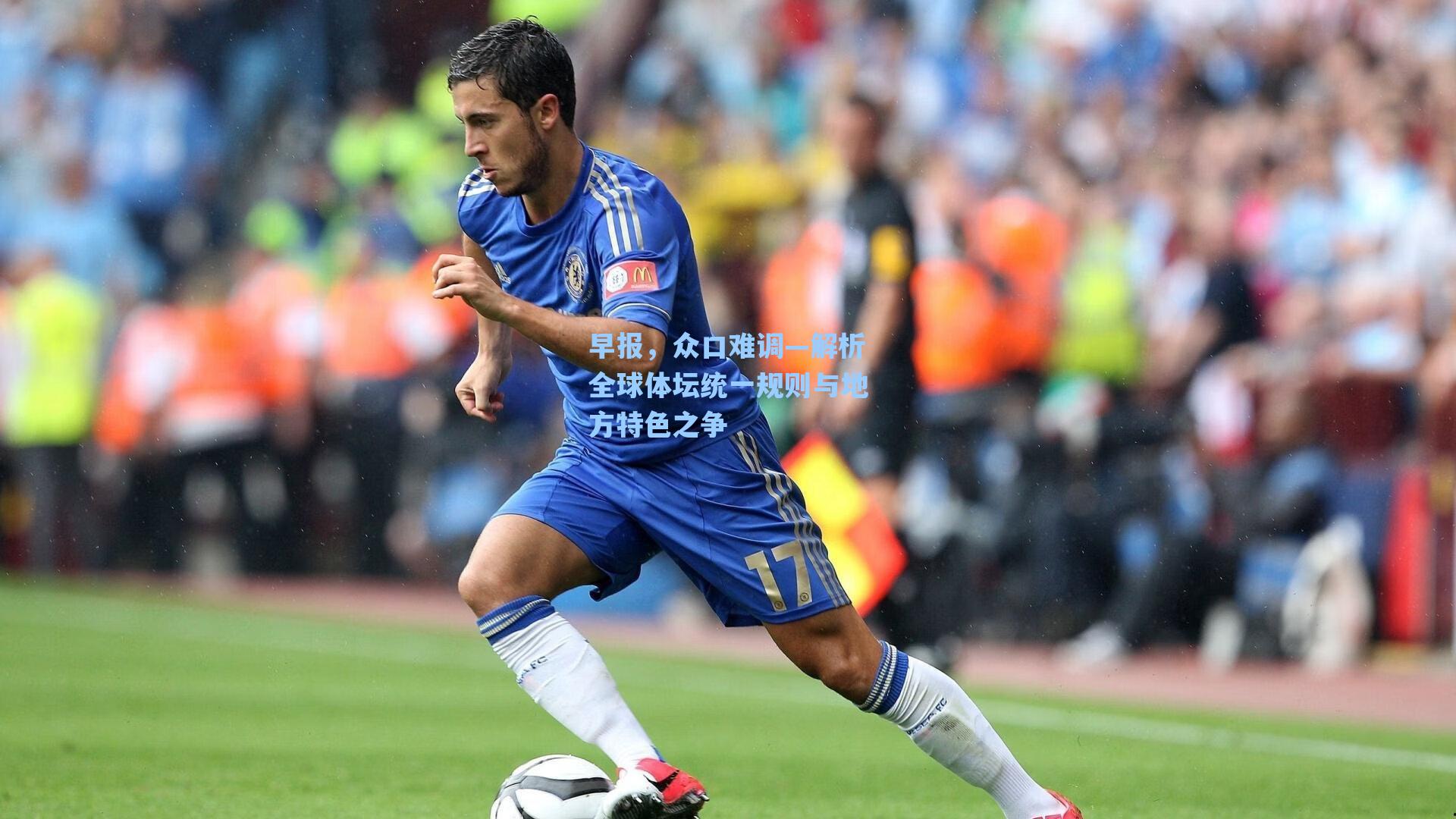 早报，众口难调—解析全球体坛统一规则与地方特色之争