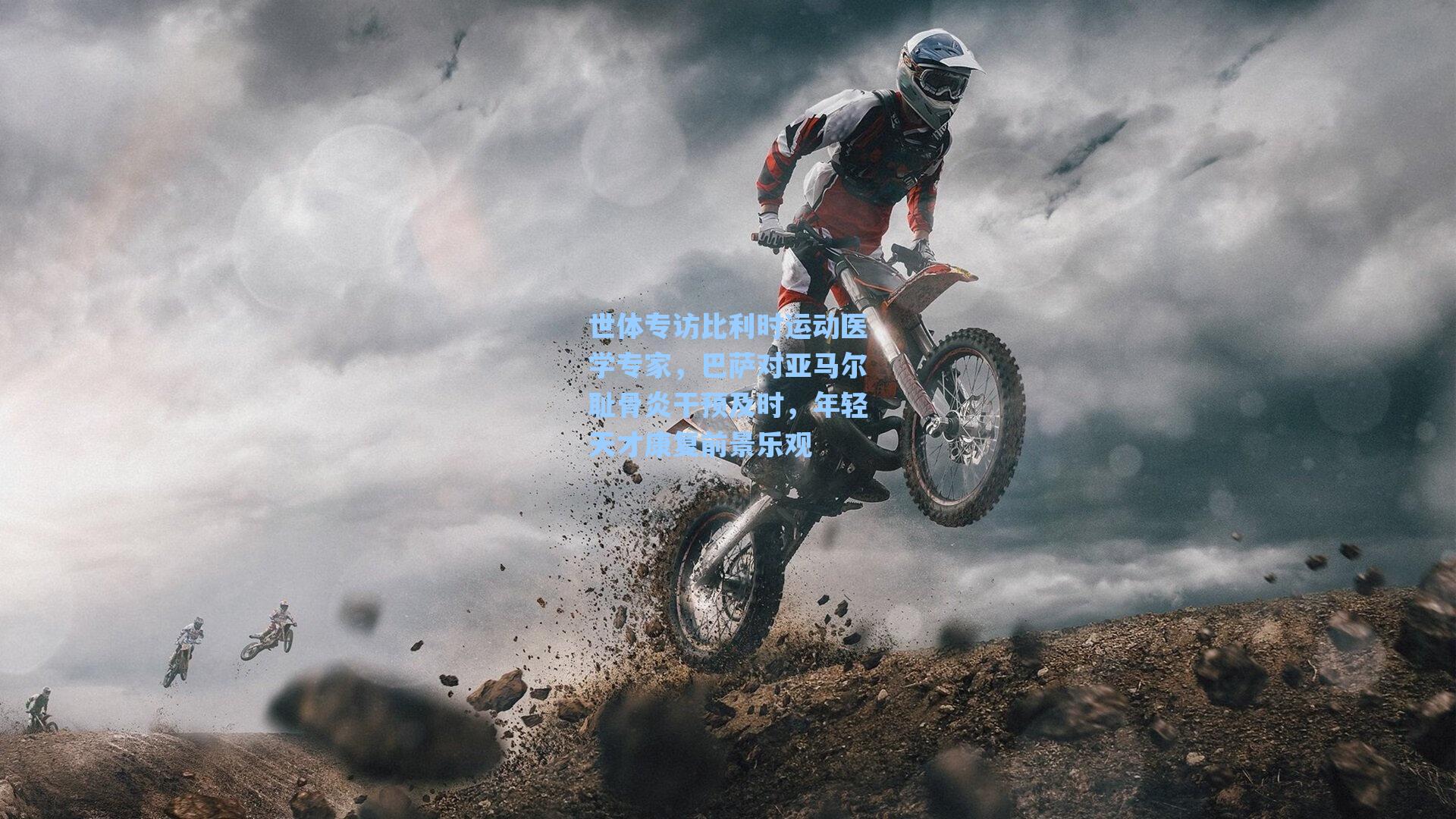 世体专访比利时运动医学专家，巴萨对亚马尔耻骨炎干预及时，年轻天才康复前景乐观