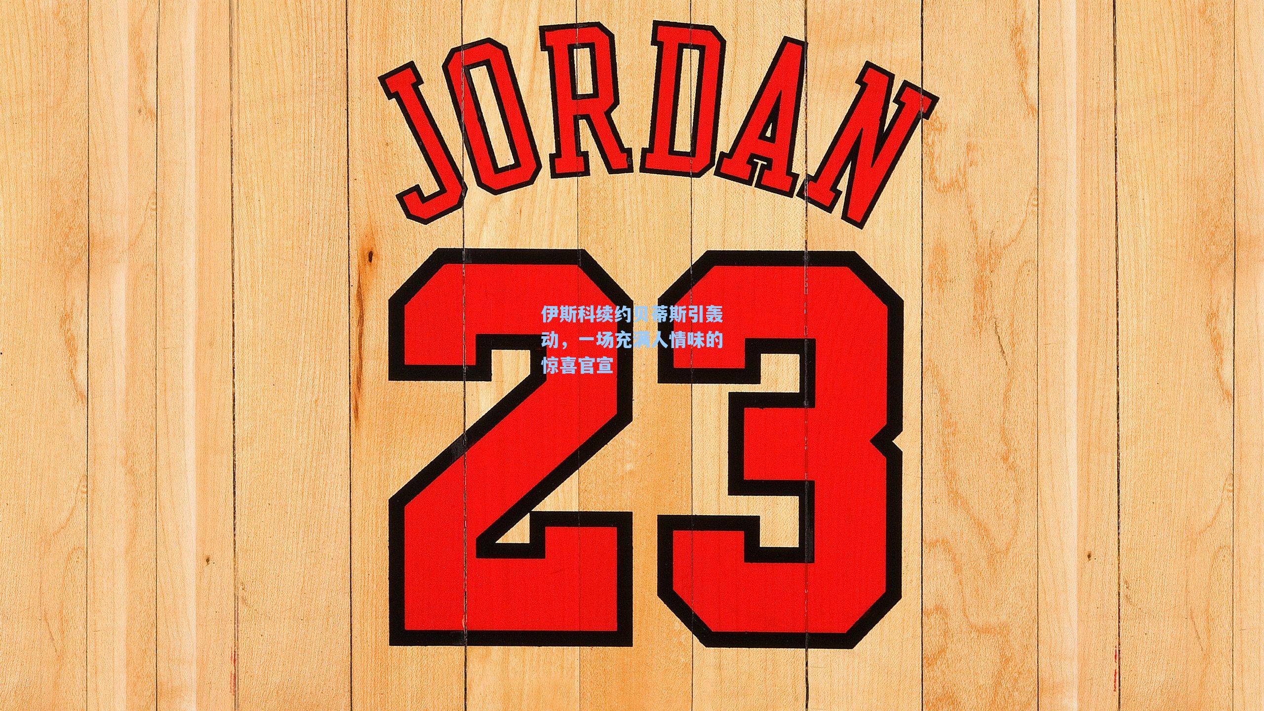 伊斯科续约贝蒂斯引轰动，一场充满人情味的惊喜官宣