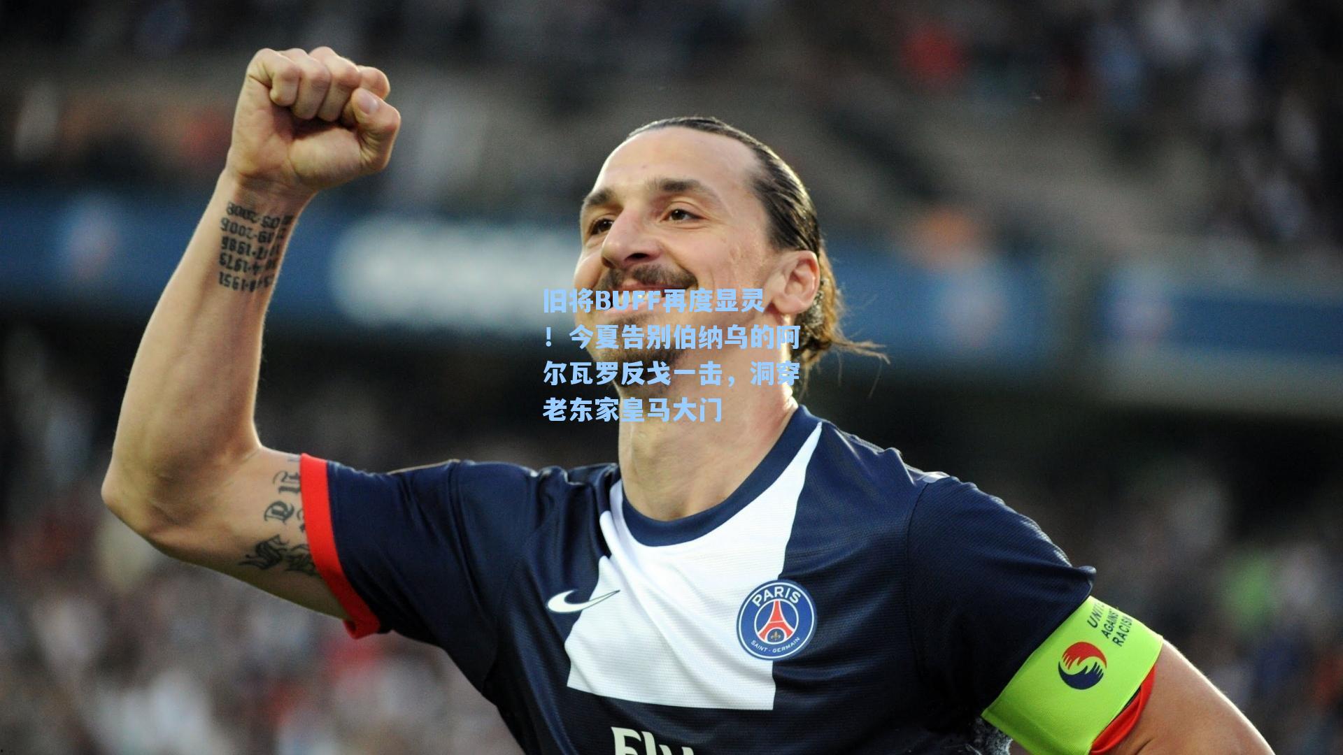 旧将BUFF再度显灵！今夏告别伯纳乌的阿尔瓦罗反戈一击，洞穿老东家皇马大门