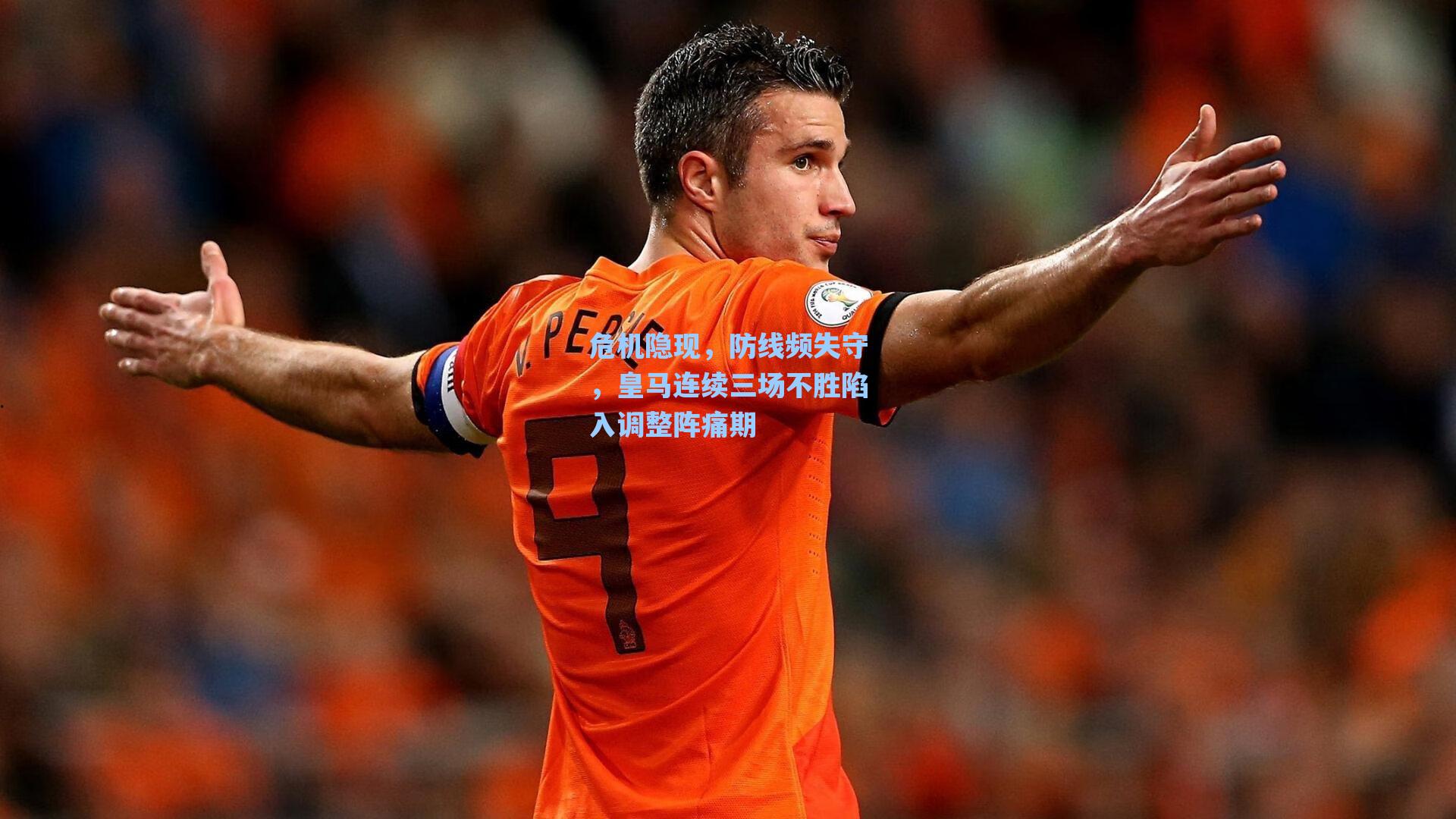 危机隐现,防线频失守,皇马连续三场不胜陷入调整阵痛期