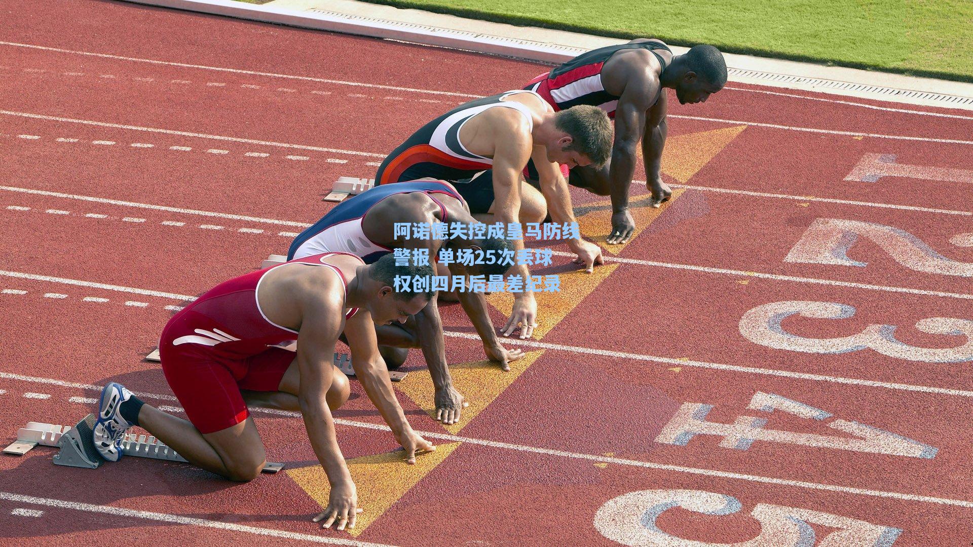 阿诺德失控成皇马防线警报 单场25次丢球权创四月后最差纪录