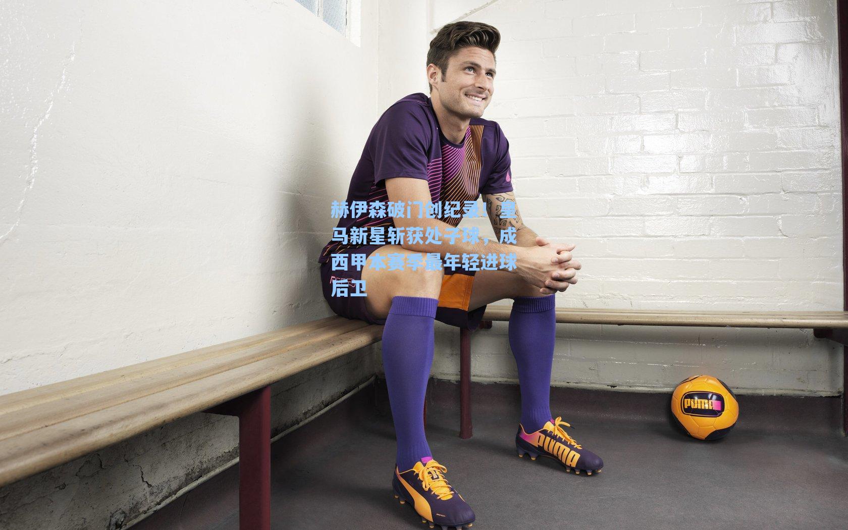 赫伊森破门创纪录!皇马新星斩获处子球,成西甲本赛季最年轻进球后卫