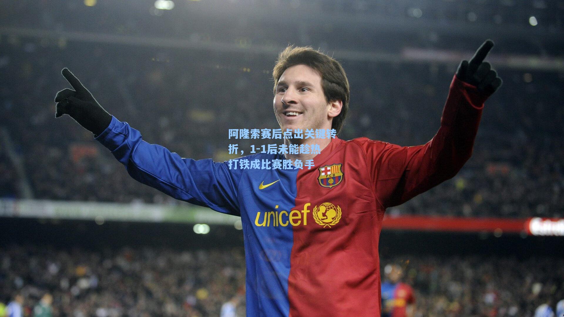 阿隆索赛后点出关键转折，1-1后未能趁热打铁成比赛胜负手