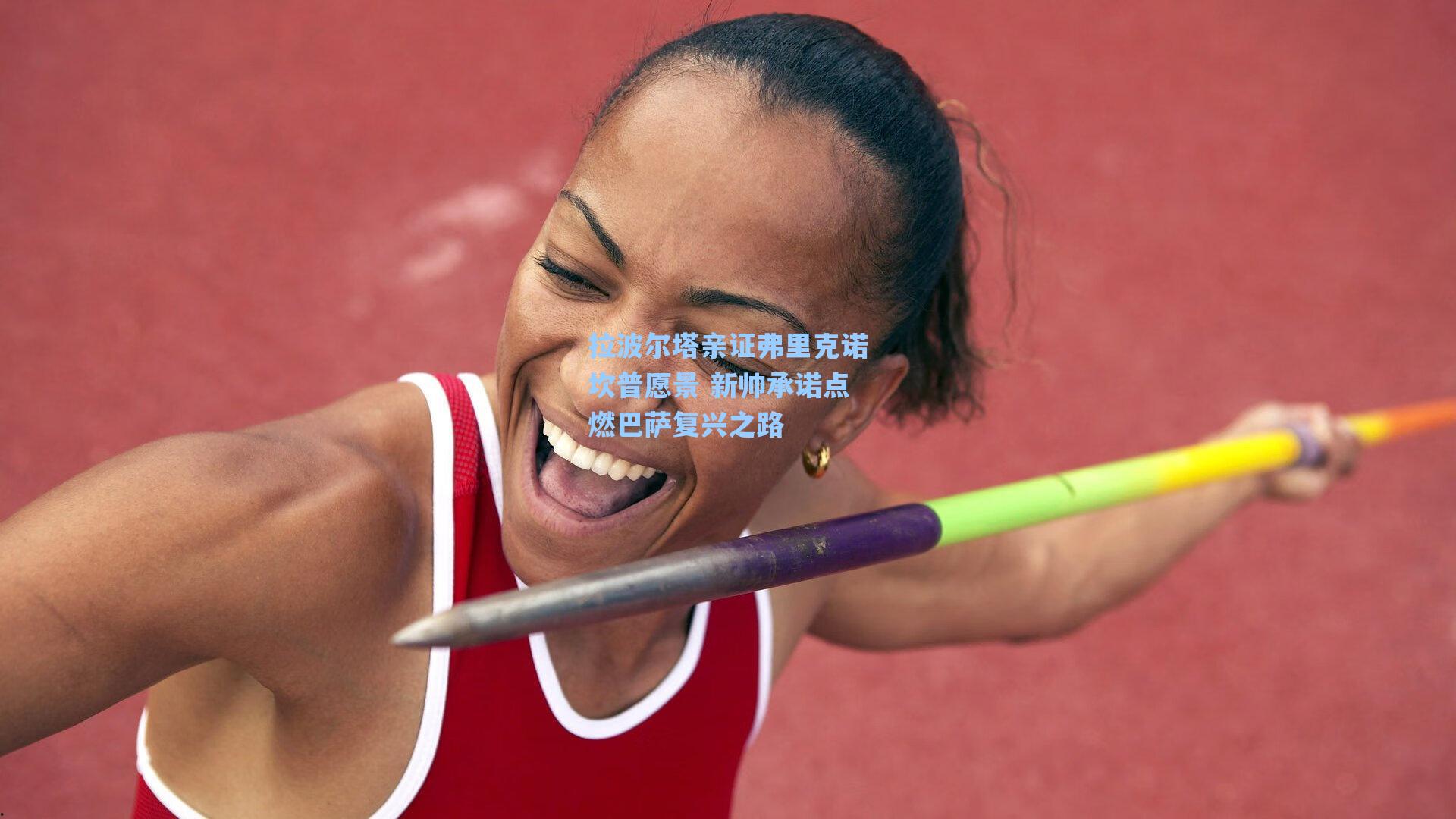 拉波尔塔亲证弗里克诺坎普愿景 新帅承诺点燃巴萨复兴之路