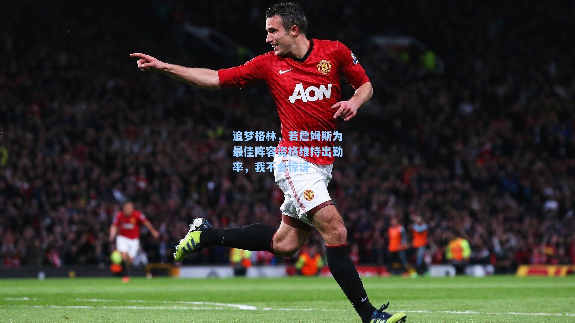 追梦格林，若詹姆斯为最佳阵容资格维持出勤率，我不会惊讶