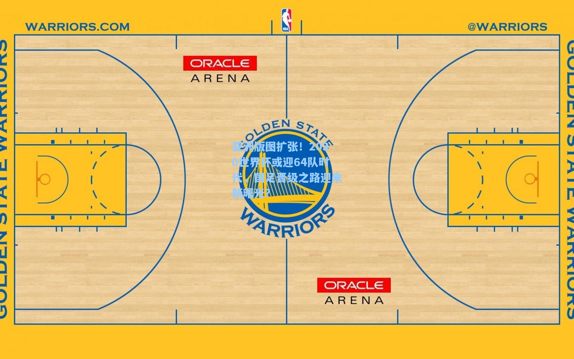 亚洲版图扩张！2030世界杯或迎64队时代，国足晋级之路迎来新曙光？