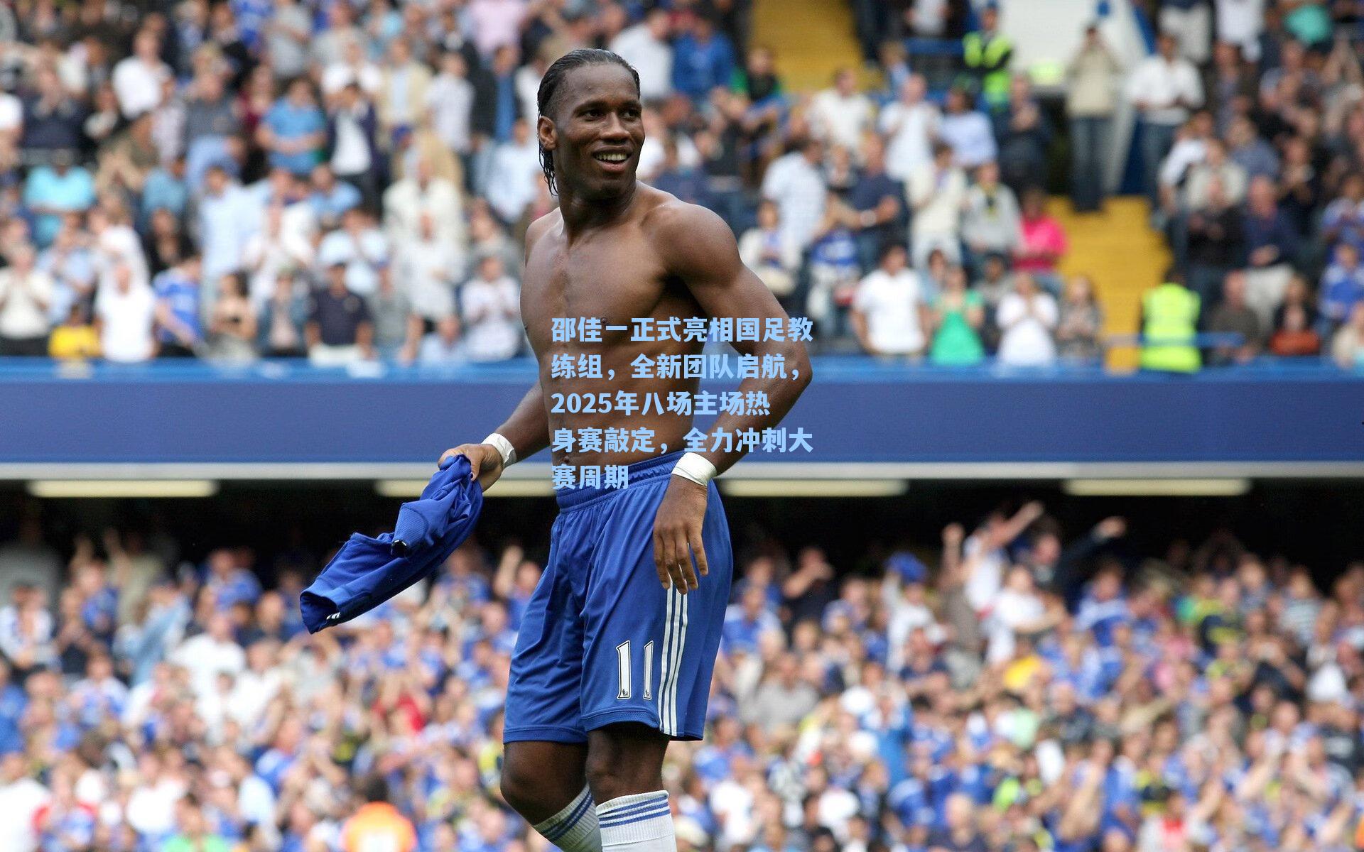 邵佳一正式亮相国足教练组，全新团队启航，2025年八场主场热身赛敲定，全力冲刺大赛周期