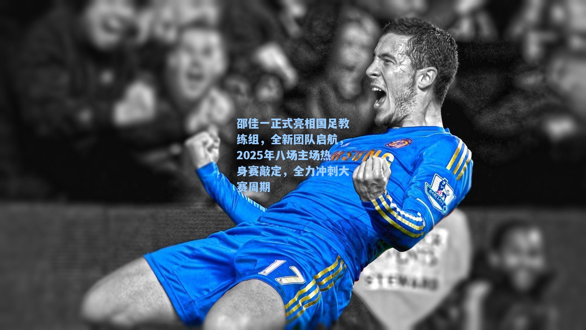 邵佳一正式亮相国足教练组，全新团队启航，2025年八场主场热身赛敲定，全力冲刺大赛周期
