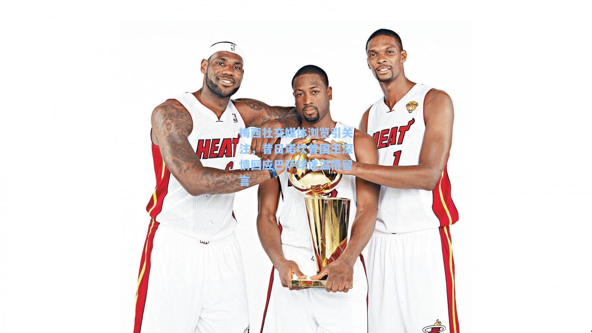 梅西社交媒体浏览引关注，昔日诺坎普国王深情回应巴萨球迷温情留言